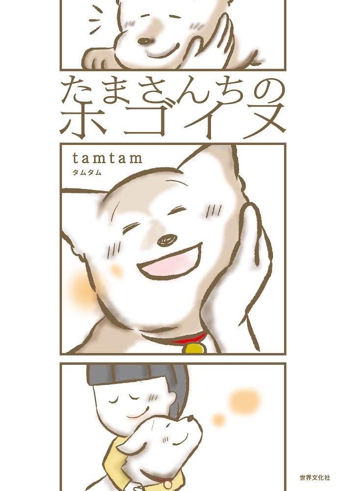 たまさんちのホゴイヌ の書影