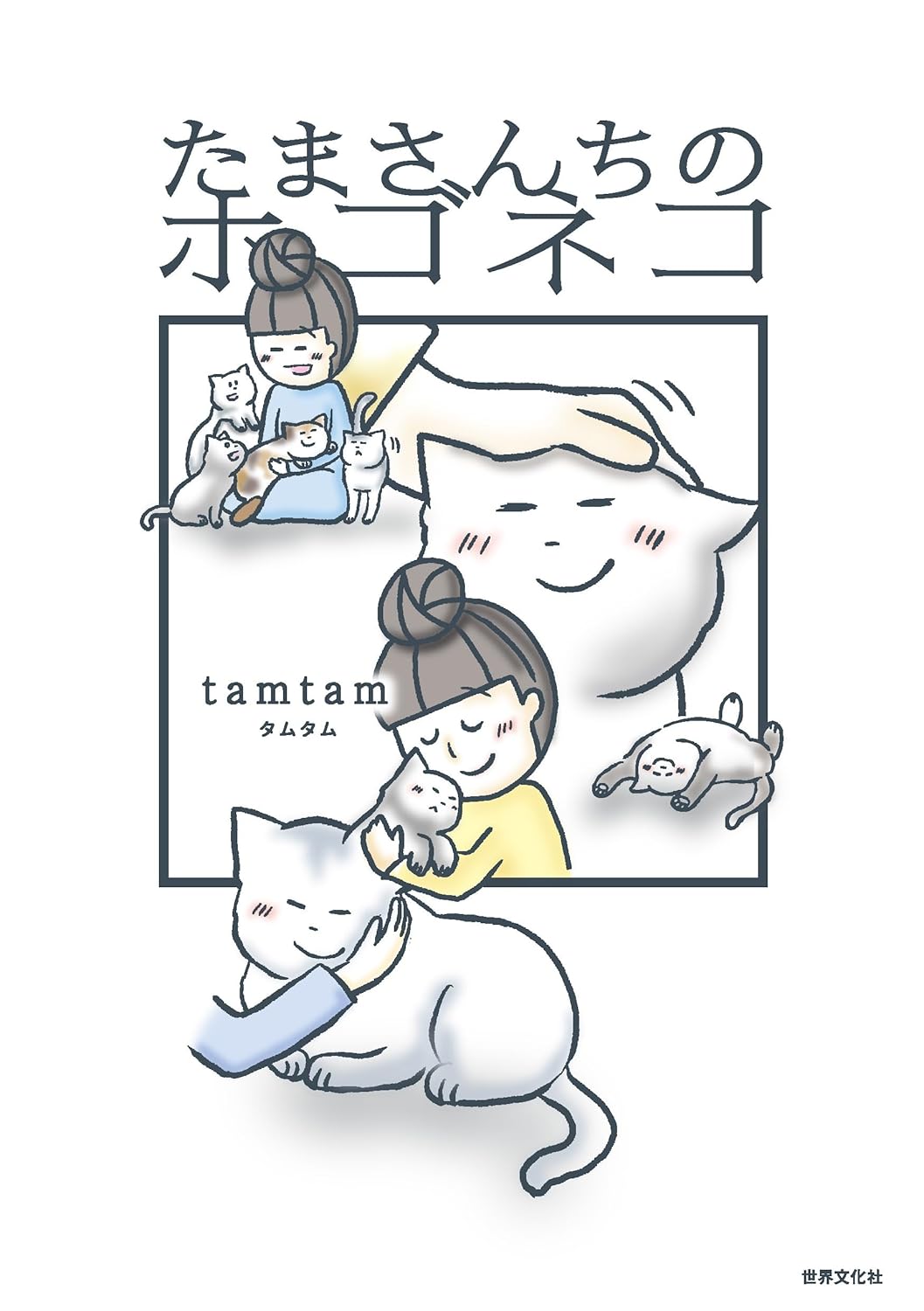 たまさんちのホゴネコ の書影