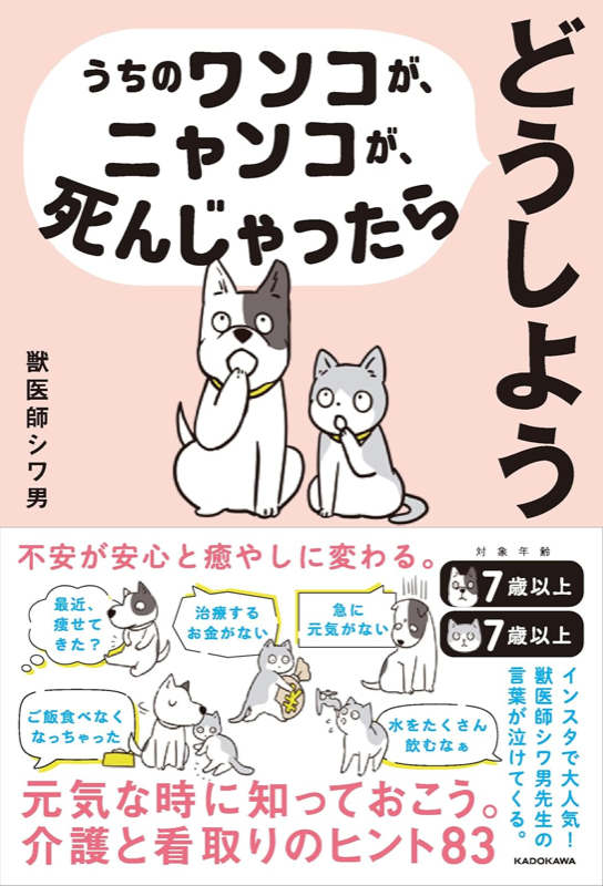 うちのワンコが、ニャンコが、死んじゃったらどうしよう の書影