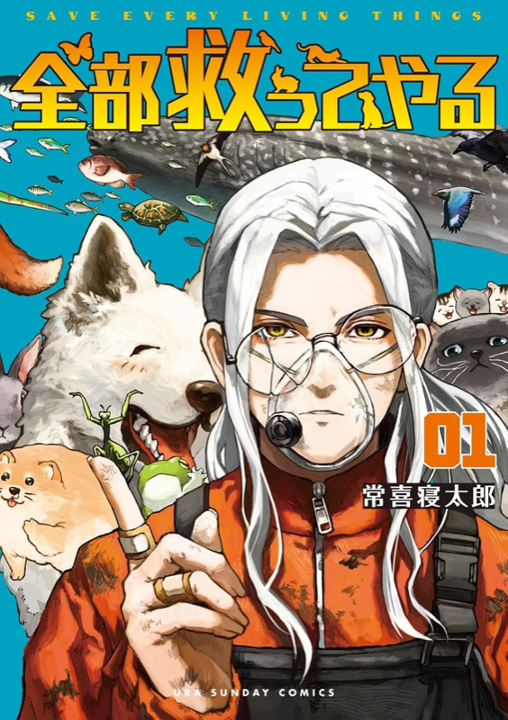 全部救ってやる の書影