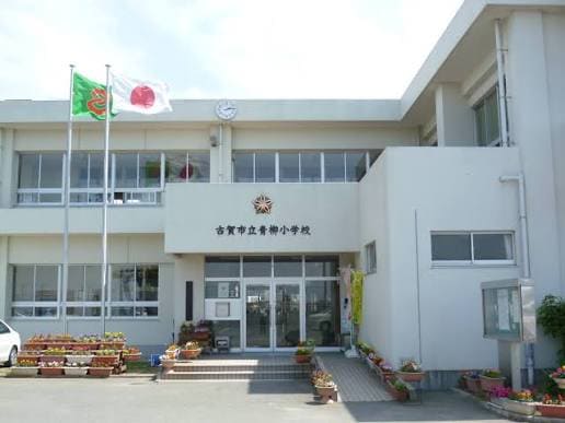 青柳小学校