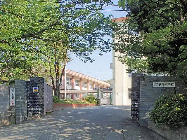 平尾中学校