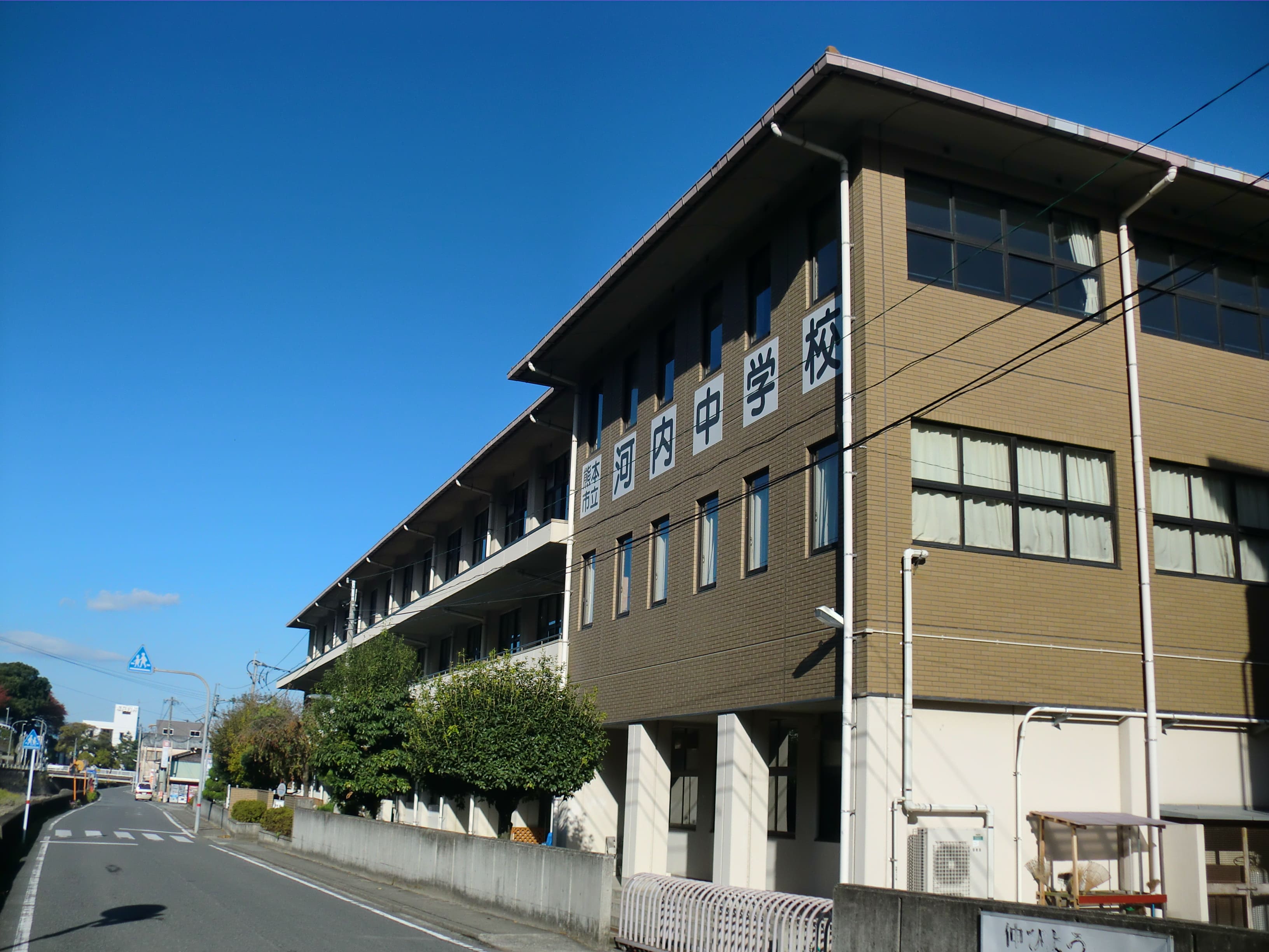 河内中学校